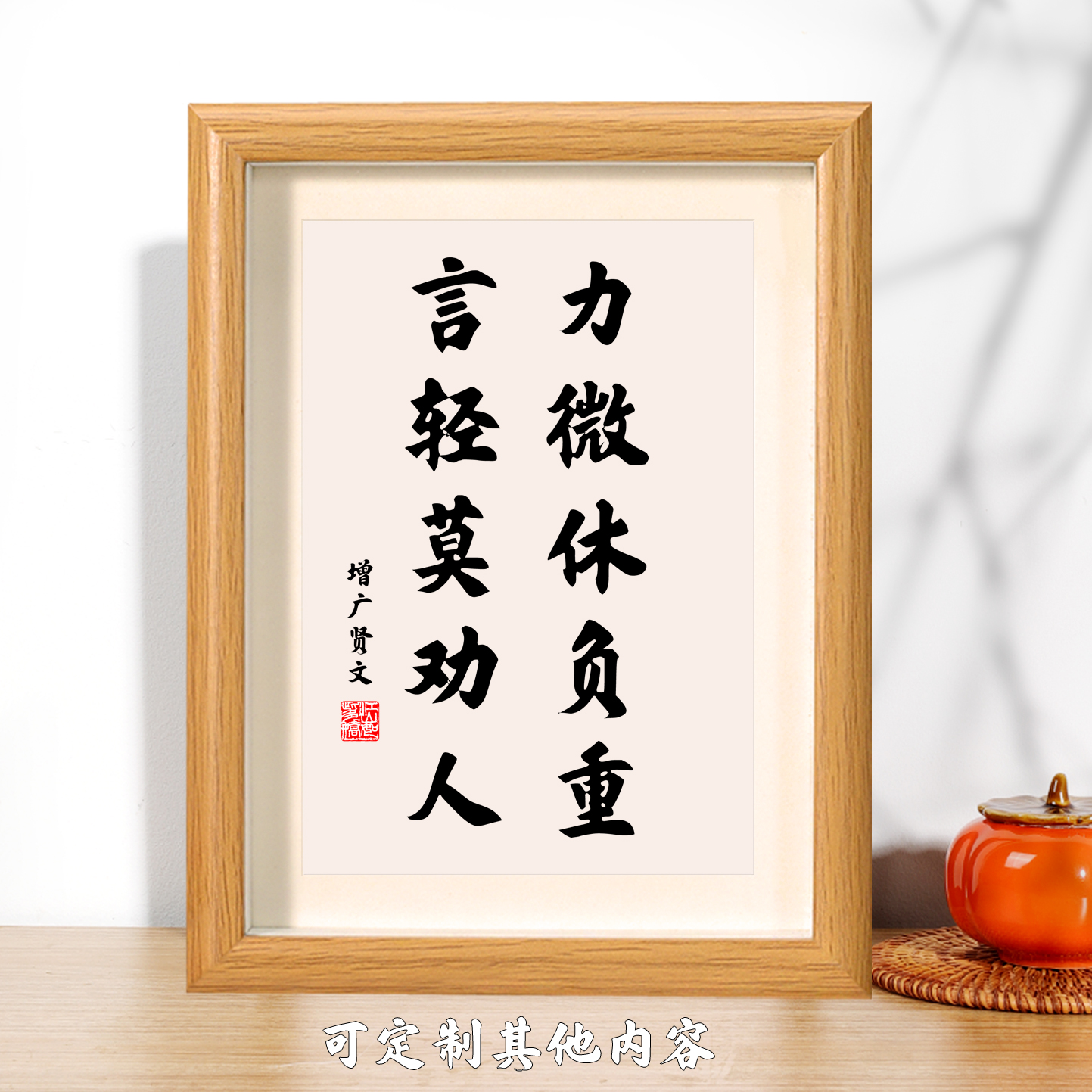 力微休负重言轻莫劝人书法摆件