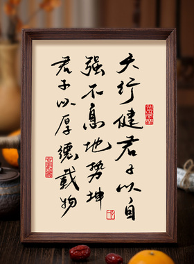 天行健君子以自强不息书法相框字画客厅书房摆件挂画周易励志格言
