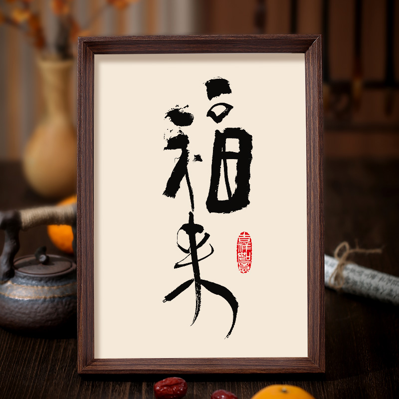福来书法装饰画 客厅玄关店铺挂字 吉祥纳福招财进宝好运迎门相框