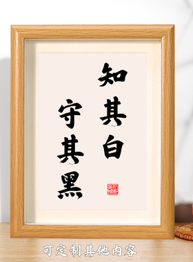 知其白守其黑书法相框字画客厅书房玄关摆件挂画处世智慧人生格言
