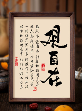 观自在书法相框字画茶室书房禅房摆件挂画明心见性般若智慧禅意画