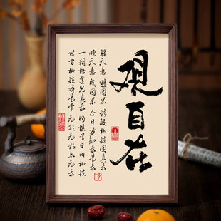 观自在书法相框字画茶室书房禅房摆件挂画明心见性般若智慧禅意画