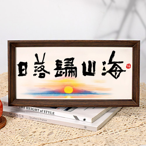 日落归山海书法摆台新中式文艺桌面摆件简约书房茶室装饰画相框