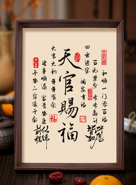 天官赐福书法相框字画客厅玄关书房摆件挂画吉祥如意传统祝福摆台