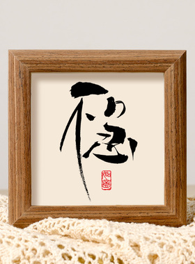 不急书法摆件客厅茶室静心摆件桌面迷你相框控制情绪字画潮流摆台