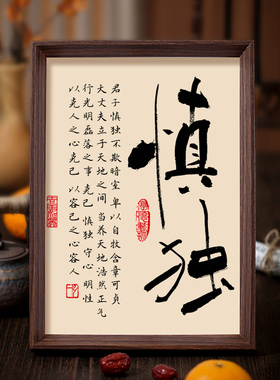 慎独书法相框字画书房茶室卧室摆件挂画修身养德处世格言禅意慎则