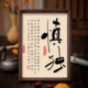 慎独书法相框字画书房茶室卧室摆件挂画修身 养德处世格言禅意慎则