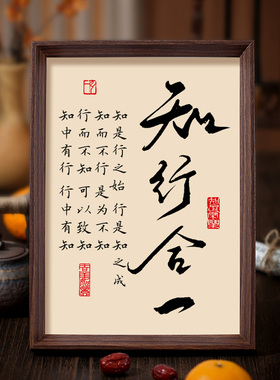 知行合一书法相框字画客厅书房茶室摆件挂画心学处世格言自由求知