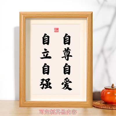 自尊自爱自立自强字画摆件