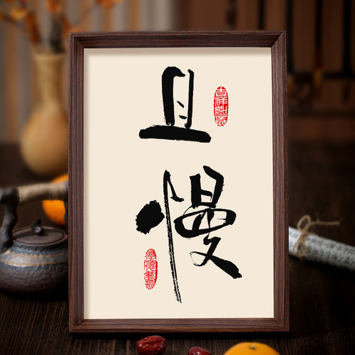 且慢时光书法装饰画 客厅卧室新中式创意挂画 岁月静好文艺框画