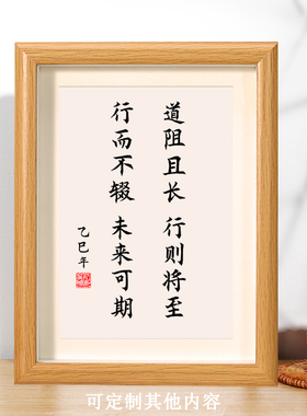 道阻且长行则将至行而不辍未来可期励志座右铭字画相框摆台书法