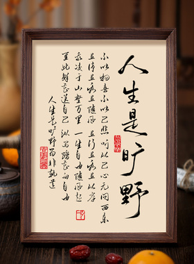 人生是旷野书法相框字画客厅书房茶室摆件挂画自由开阔人生境界