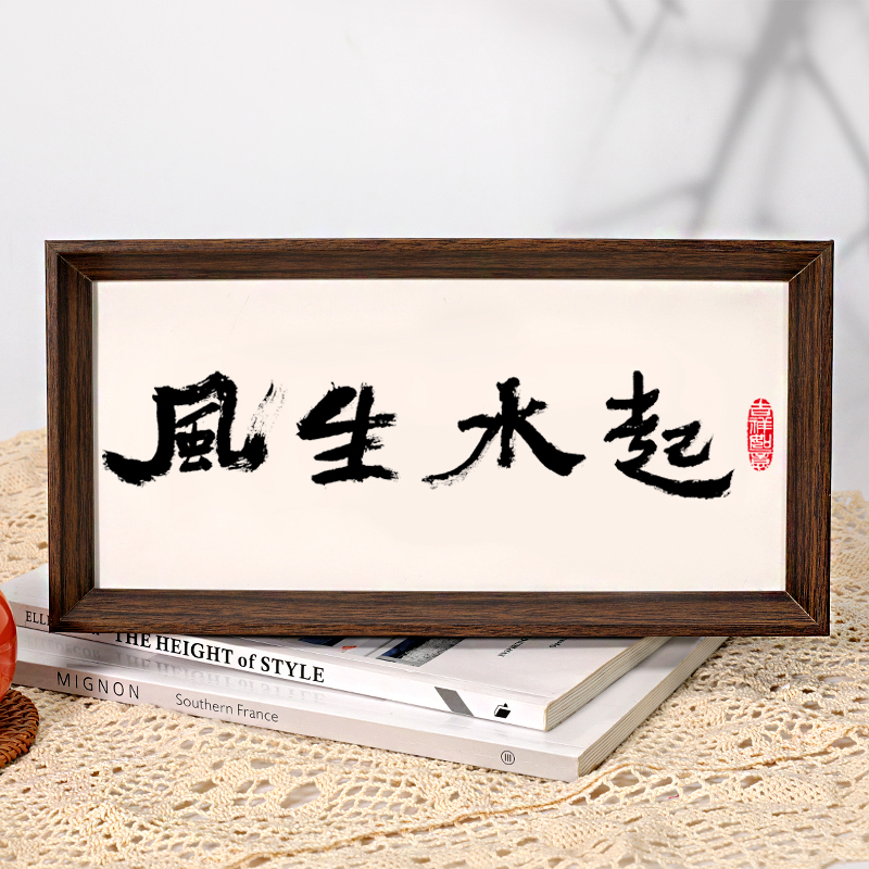 【风生水起】长条款国潮原创设计趣味客厅卧室餐厅玄关简约书法字