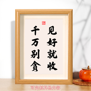 见好就收千万别贪书法摆台相框桌面装饰谨慎办公桌书桌座右铭摆件