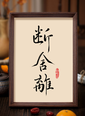 断舍离书法相框字画客厅书房玄关摆件挂画极简生活人生智慧新中式