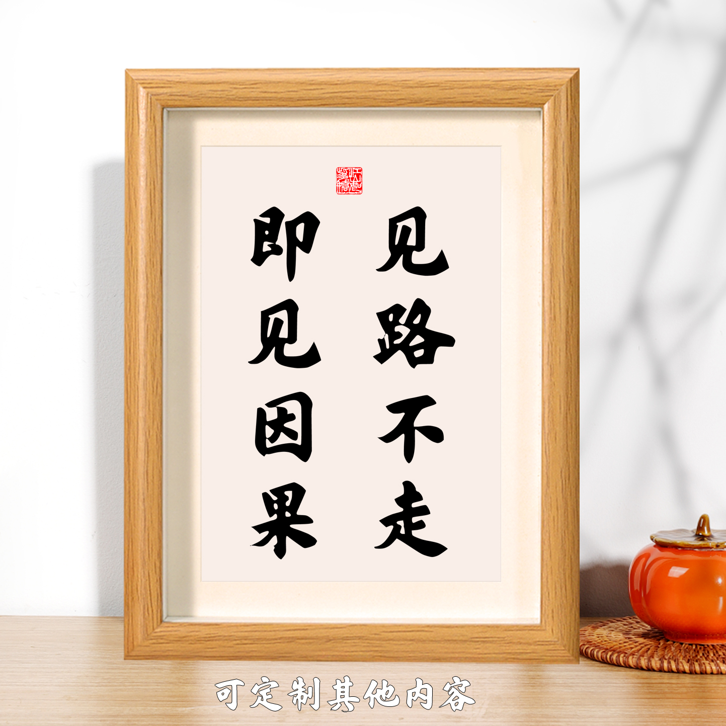 见路不走即见因果见相非相即见如来书法摆台座右铭天幕红尘名言