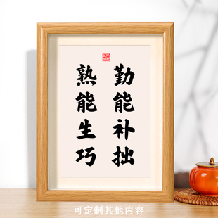 勤能补拙熟能生巧学生座右铭书法字画励志坚持相框挂画桌面摆台