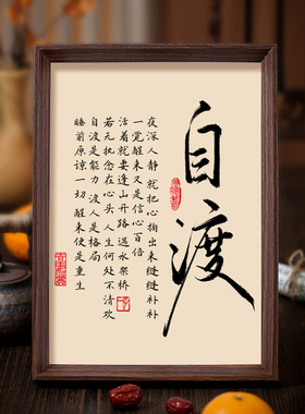 自渡书法相框字画书房茶室卧室摆件挂画修心见性人生智慧禅意文字