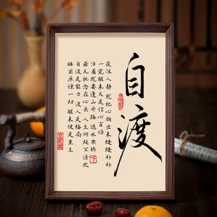 自渡书法相框字画书房茶室卧室摆件挂画修心见性人生智慧禅意文字