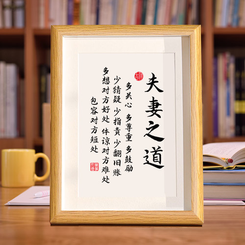 夫妻之道客厅书房字画书法摆件