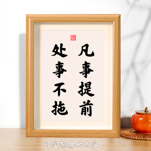 凡事提前处事不拖座右铭自律相框摆台桌面办公室书房字画挂画摆件