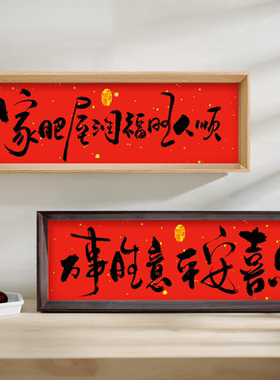 家肥屋润 新中式书法相框画喜庆风文字摆台画客厅新年装饰品摆件
