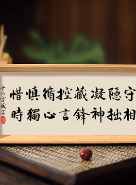 十六字修身箴言书法相框字画