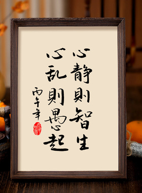 心静则智生心乱则愚起字画客厅书房摆件挂画修心明性禅意生活静心