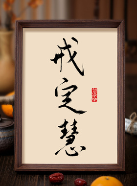 戒定慧书法相框字画书房茶室禅房摆件挂画佛学三无漏修心箴言禅意