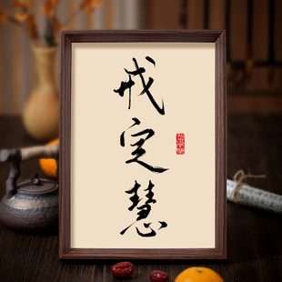 戒定慧书法相框字画书房茶室禅房摆件挂画佛学三无漏修心箴言禅意