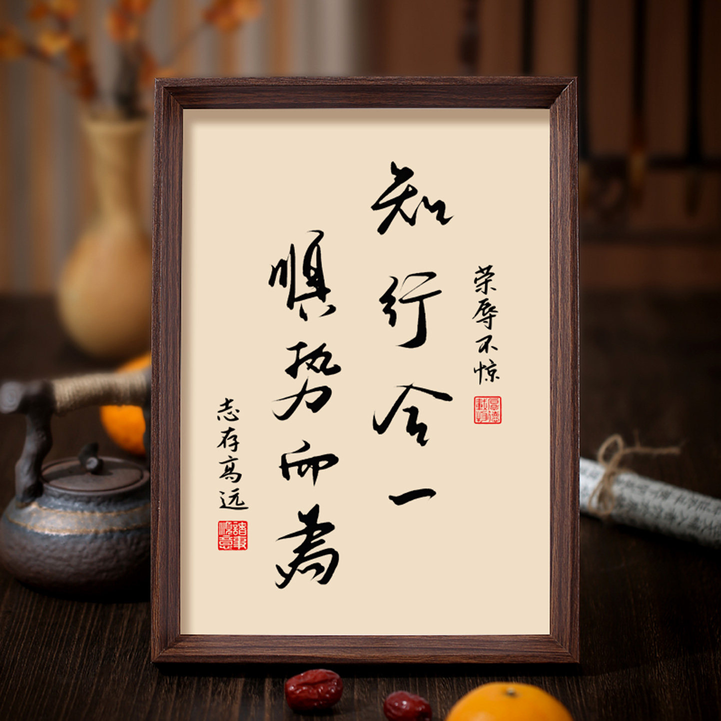 知行合一相框字画客厅书房摆件图片