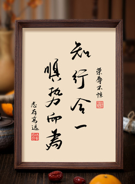 知行合一顺势而为书法相框字画客厅书房摆件挂画心学道法桌面摆台