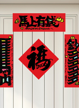 马内钞多创意对联新年国潮书法春联福贴个性搞怪春节装饰门贴套装