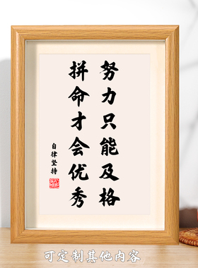 努力只能及格拼命才会优秀书法挂画励志用品奖励礼品字画书房摆台