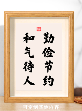 勤俭节约和气待人书法摆件励志桌面摆台相框办公室摆台座右铭字画