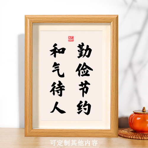 勤俭节约和气待人书法摆件