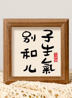 别和儿子女儿生气情绪控制稳定挂画好好说话书法迷你相框字画装饰