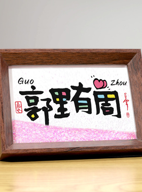 定制姓氏摆件流沙相框字画