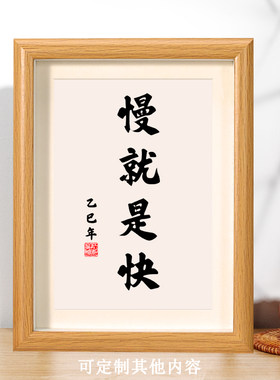 慢就是快书法相框学生卧室书桌