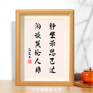 静坐常思己过闲谈莫论人非书法相框桌面装饰书桌摆台文艺摆件礼物