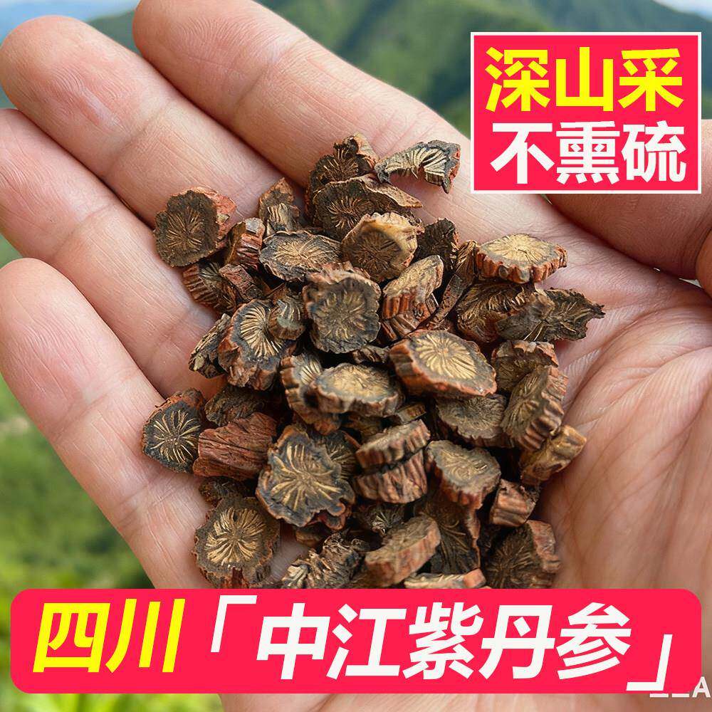 云野山居 正品四川中江500克紫丹参片中药材野生发汗无硫 高含量