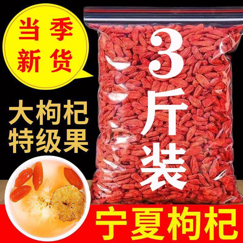 3斤装宁夏红枸杞特级500g正宗大颗粒新品上市红苟纪泡茶男肾官方