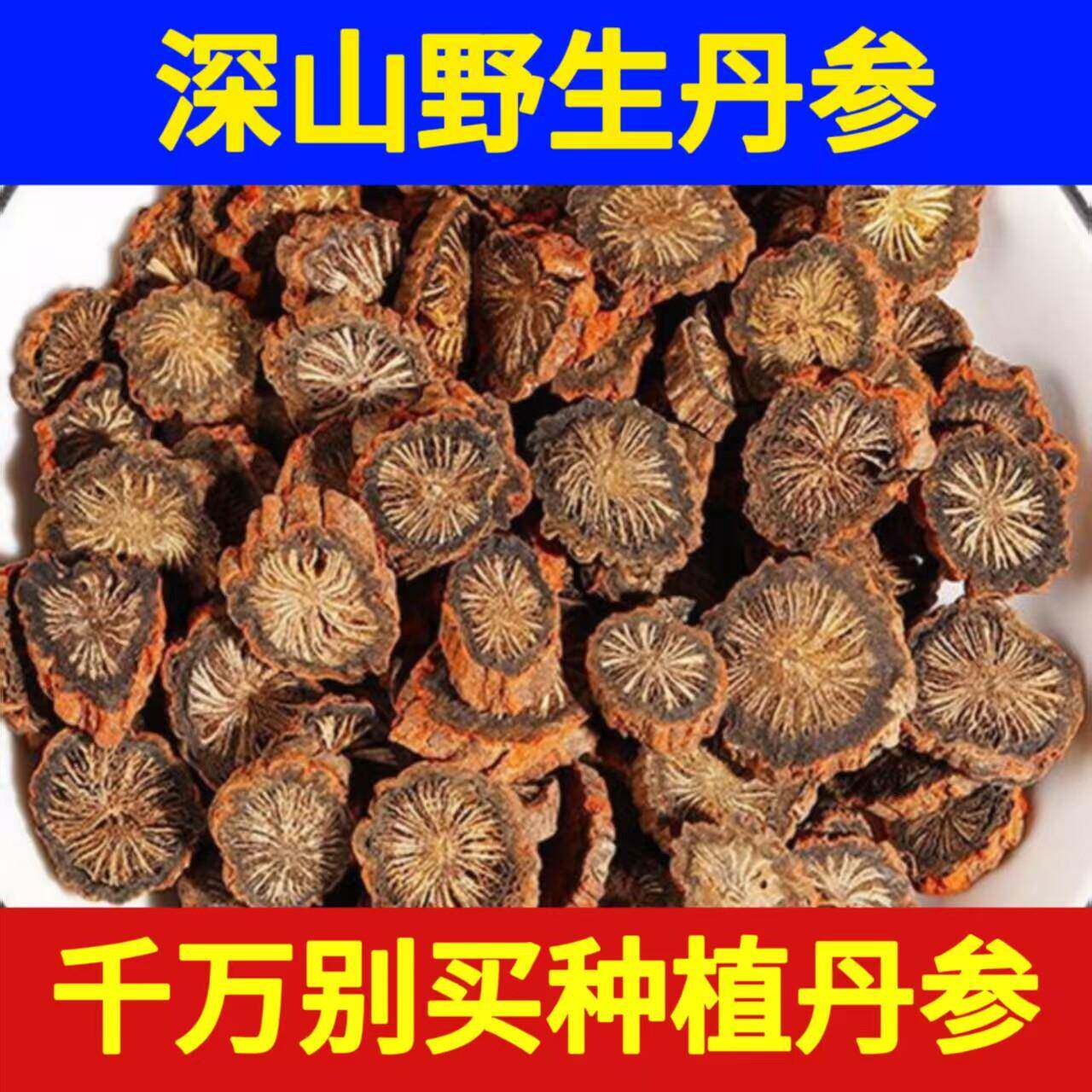 深山紫丹参500g中药材正品特级正宗野生无硫天然精选片包邮可打粉