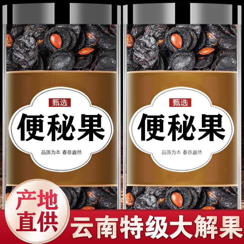 云南天然便秘果中药材官方旗舰店正品野生特级大解果腊肠果大便果