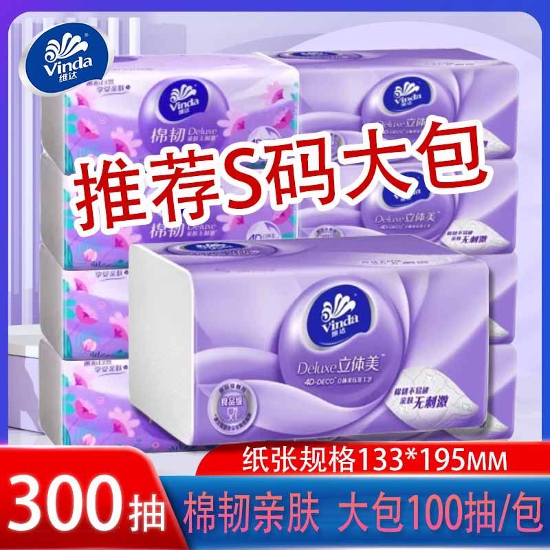 维达抽纸棉韧3层立体压花100抽大包S码餐巾纸整箱实惠装正品柔软