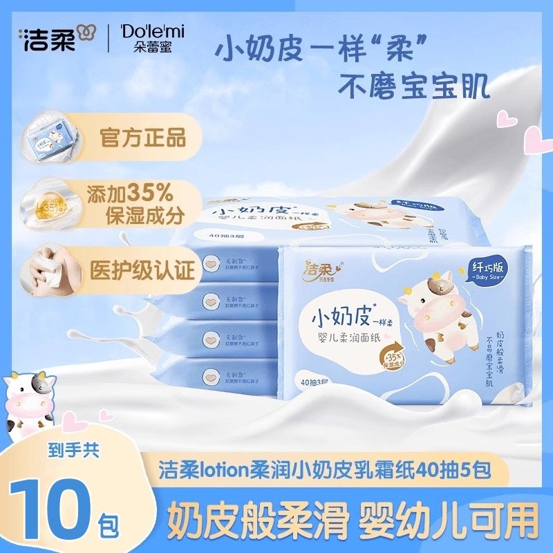 洁柔10包小奶皮保湿纸巾婴儿乳霜纸鼻敏感干湿两用云柔巾抽纸