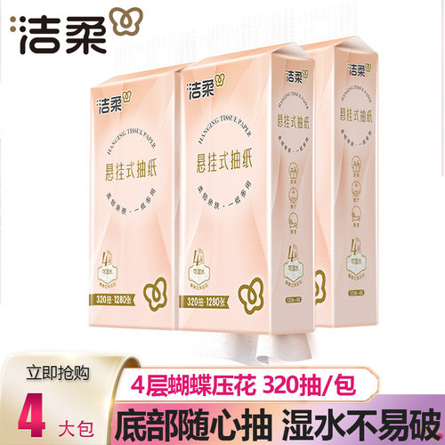 洁柔抽纸悬挂式抽纸320抽一提大餐巾纸家用实惠装卫生纸厕纸