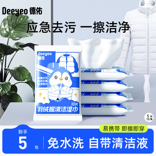 德佑羽绒服清洁湿巾免洗强力去污衣物去渍湿纸巾家用干洗污渍专用