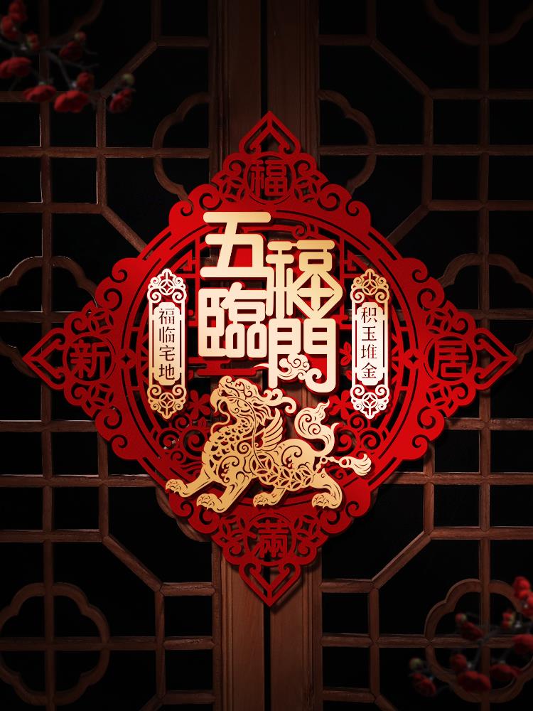 新居装饰乔迁之喜福字门贴入户门进宅大吉搬家入伙 伙入宅仪式用