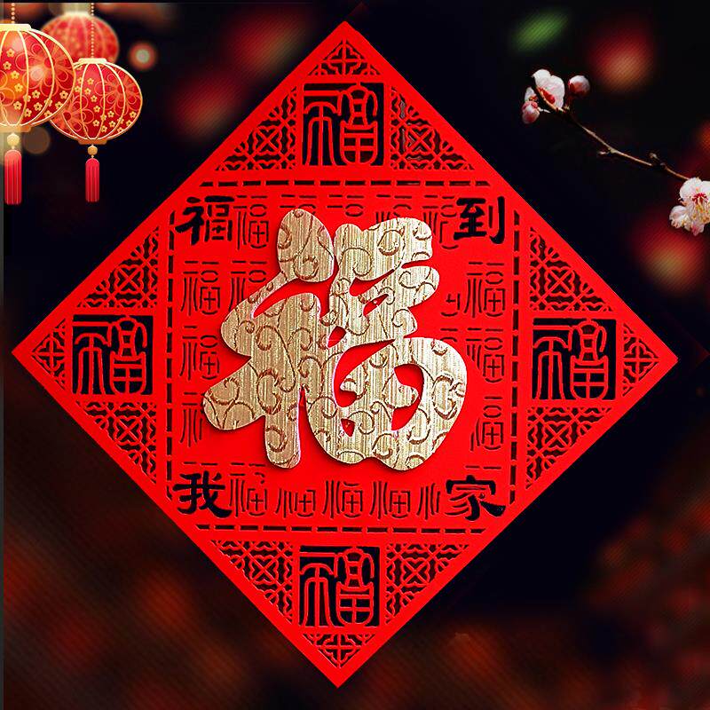 2026新款镂空金色福字搬家乔迁门贴立体创意新年植绒布福字墙贴画